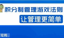 宅男·积分制企业管理法则,让你从0到1,从1到N+,玩转积分制管理