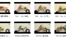 三阶魔方提速教程-三阶魔方如何快速还原视频教程