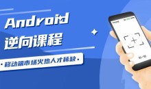 Android安卓逆向工程师逆向课程