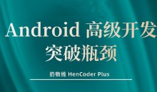 【扔物线】Android 高级开发瓶颈突破系列课【Hencoder Plus】