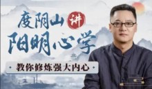 度阴山讲阳明心学:教你修炼强大内心