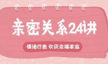 李松蔚的心理课:亲密关系24讲,收获幸福家庭