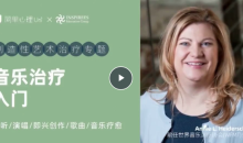 音乐治疗入门课,创造性艺术治疗专题