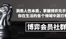 博弈会员社群,洞悉人性本质,掌握博弈先手,让你在生活的各个领域中游刃有余