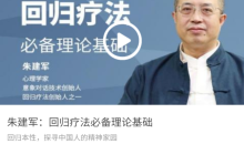 朱建军:回归疗法必备理论基础 视频课