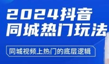 2024抖音同城热门玩法,同城视频上热门的底层逻辑