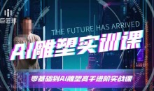 AI雕塑研习社·实训课,AI雕塑软件实操及技巧应用,一次让你成为AI雕塑高手