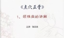 张氏祖传点穴正骨~张志良21课视频