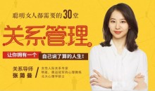 聪明女人都需要的30堂关系管理课【完结】_张简曼