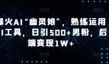 爆火AI“幽灵娘”熟练运用AI工具,日引500+男粉【揭秘】