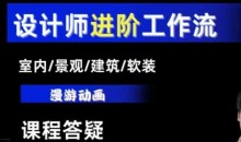 AI设计工作流,设计师必学,室内/景观/建筑/软装类AI教学【基础+进阶】