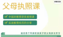 《生命树父母执照课-张嘉添父母教育课程》激发孩子内驱力