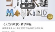 善恩英语《人类的故事》精讲课