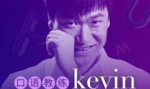 英音男神Kevin: 3分钟贵族式英语