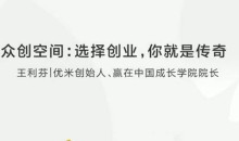众创空间:选择创业,你就是传奇
