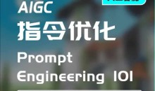 AIGC指令优化及生活应用,AI直接思维培养(如何与AI高效对话),让AI使生活更简单