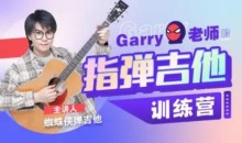 Garry老师的指弹吉他训练营