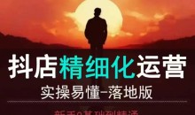 抖音小店运营零基础入门到精通全套精细化教程,实操易懂,落地版