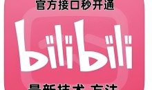 最新技术B站0粉强开自动回复教程,官方接口秒开通