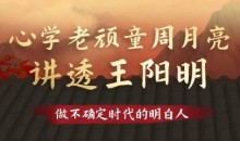 心学老顽童周月亮讲透王阳明