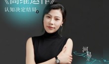 河易老师《高维运作》