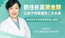 李文京抓住长高黄金期,让孩子突破遗传二次长高
