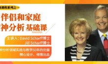《咖说》经典课 伴侣和家庭精神分析基础课