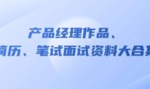 产品经理作品、简历、笔试面试资料大合集