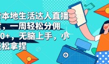 抖音本地生活达人直播带货,一周轻松分佣6900+,无脑上手,小白轻松拿捏【揭秘】