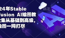 2024年Stable Diffusion Al绘图教程全集从基础到高级,AI绘图一网打尽