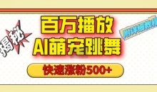 百万播放的AI萌宠跳舞玩法,视频号快速起号,1分钟教会你(附详细教程)