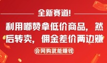 全新赛道,利用嘟赞拿低价商品,然后去闲鱼转卖佣金,差价两边赚,会网购就能挣钱