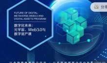 数字化未来:元宇宙、Web3.0与数字资产课