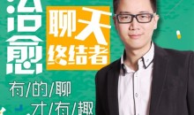 治愈聊天终结者,有的聊才有趣