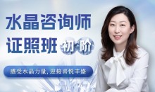 水晶疗愈师证照班(初阶)祈请水晶力量,迎接喜悦丰盛