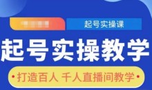 起号实操教学,打造百人千人直播间教学