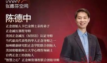 陈德中 关注自我活在当下,21天正念引导训练营