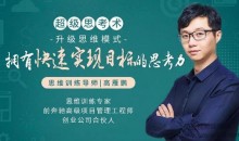 超级思考术训练营:21天升级思维模式,拥有快速实现目标的思考力