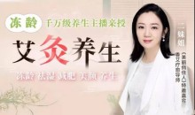 艾灸养生冻龄:不跑美容院,不花冤枉钱,让你“艾”出不老颜、好气色、好身体