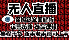 2025无人直播这么做就对了,保姆级全面解析,全程干货,新手老手都可上手
