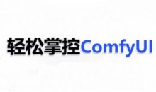 ComfyUI AI系统课,轻松掌控ComfyUl