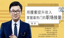 张卓用搜索提升收入,掌握最热门的职场技能
