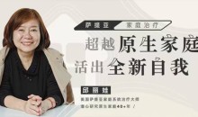 邱丽娃家庭治疗《超越原生家庭活出全新自我》从原生家庭中解绑