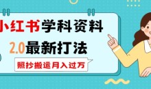 小红书学科资料2.0最新打法,照抄搬运月入过万,可长期操作