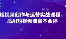 AI短视频创作与运营实战课程,布局Al短视频流量不会停