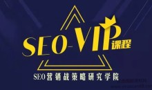 魔贝课凡第10期Seo优化实战VIP教程
