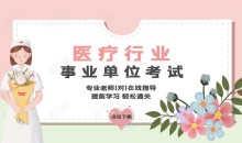 医疗行业事业单位考试医学基础知识合集