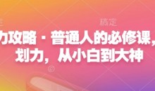心力攻略·普通人的必修课,计划力,从小白到大神