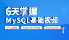 6天掌握mysql基础视频教程
