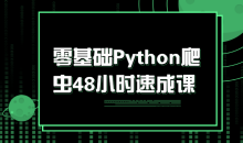 零基础Python爬虫48小时速成课